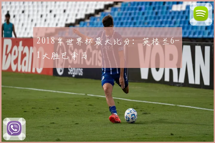 2018年世界杯最大比分：英格兰6-1大胜巴拿马